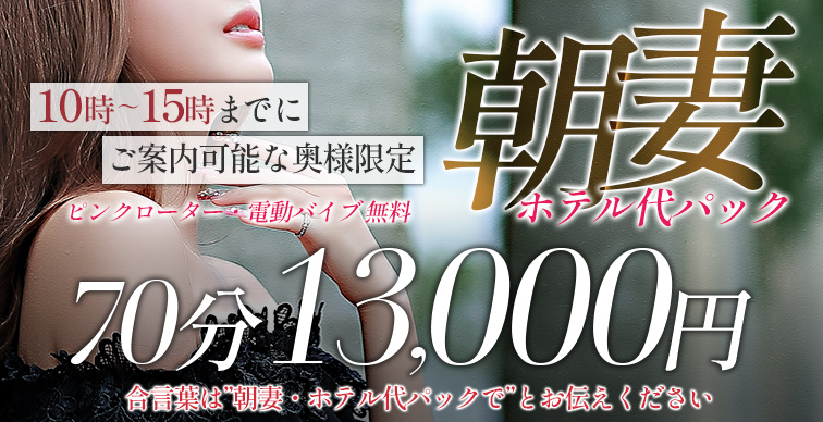 ≪朝妻・ホテルパック開催中≫　70分・・13,000円にてお遊び頂けます!!